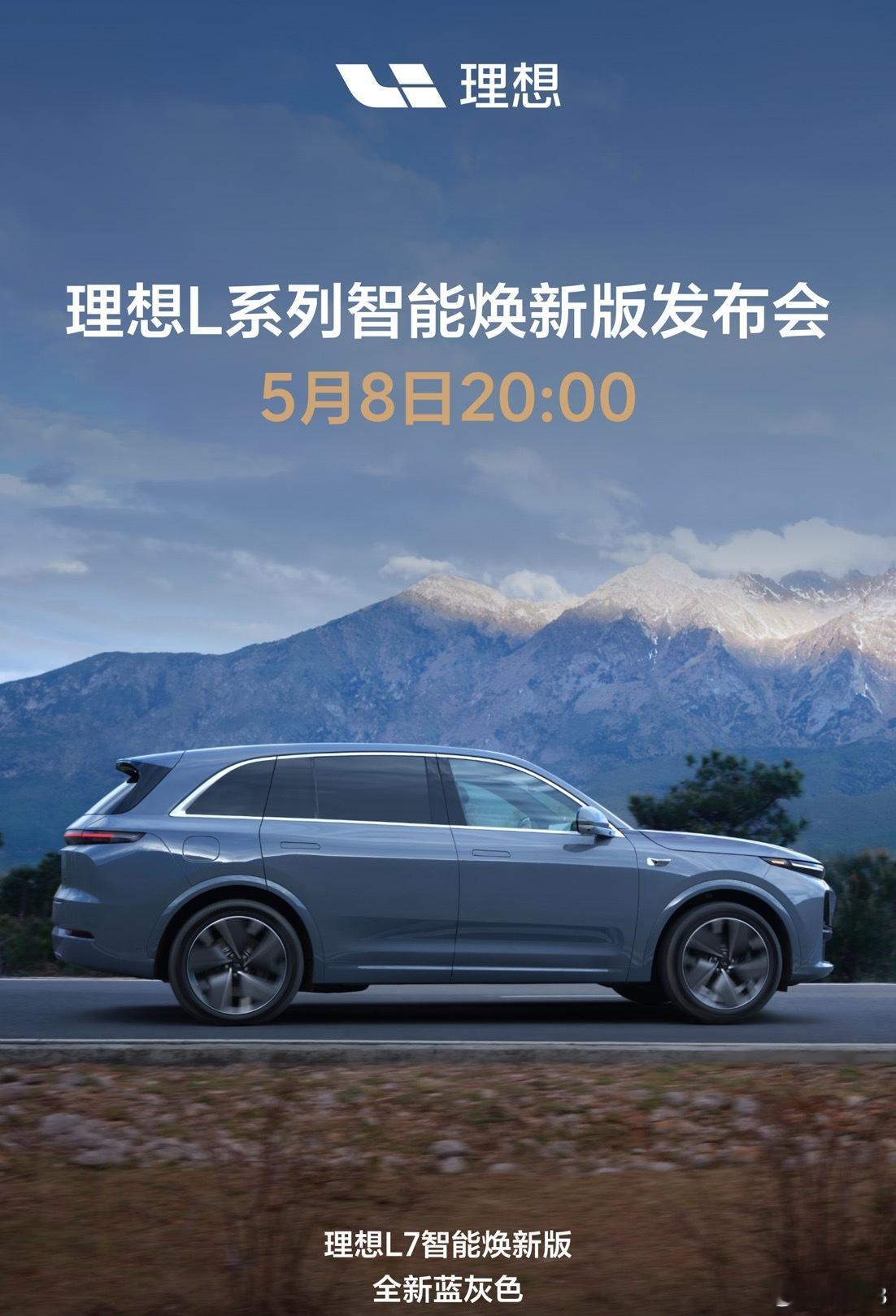 MEGA在车展完成焕新，理想L7智能焕新版 也要来了，5.8 ​​​