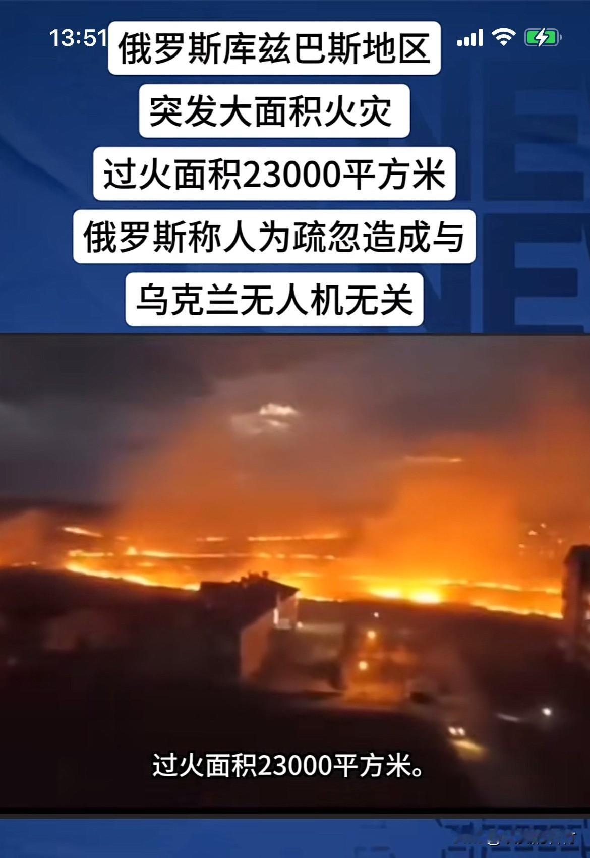 俄罗斯突发火灾。
俄罗斯称是人为疏忽造成。
与乌克兰无人机无关。