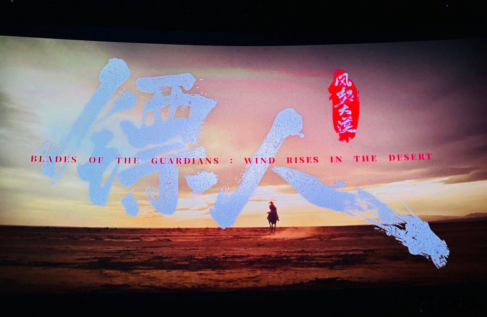 电影镖人 春节档第一部选了《镖人》，只因YES梦想影城中国巨幕只有这一场，追求视