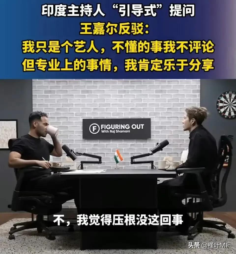 王嘉尔在印度受访，面对印度主持人拉杰·沙马尼的“引导式”提问，王嘉尔对此高情商反