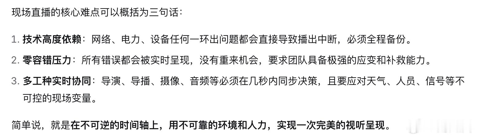 问了一下deepseek，现场直播的难点在哪里？它的回答还是比较准确的，主要包括