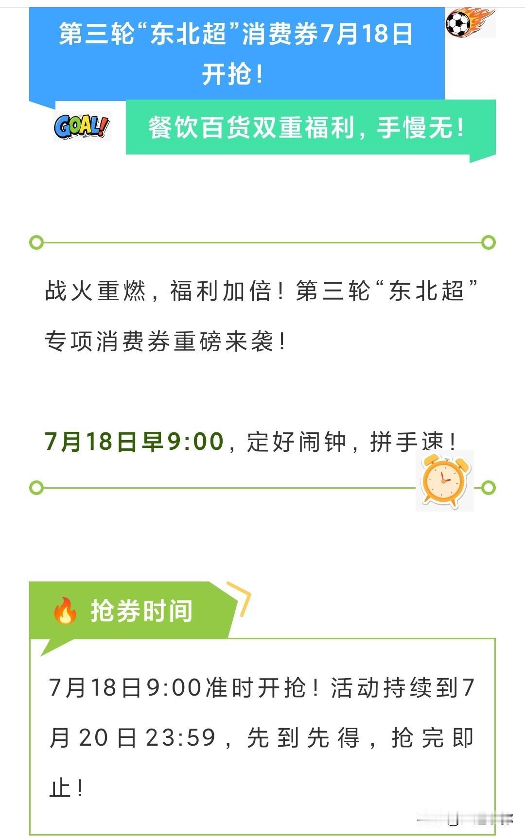 大连人速设闹钟！7月18日9点抢“东北超”消费券，最高立减200元！

别怪我没