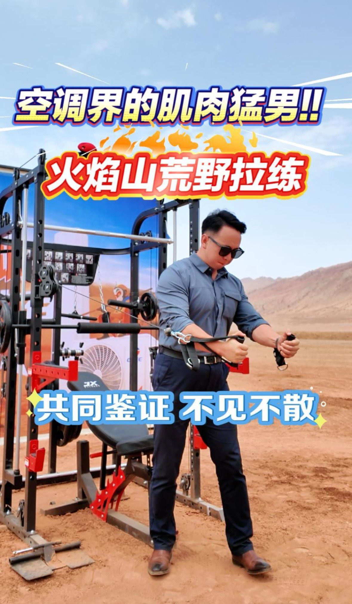 牛马打工人的自我修养刷到朱总穿衬衫西裤在火焰山健身直播，汗湿的面料贴在身上面带微
