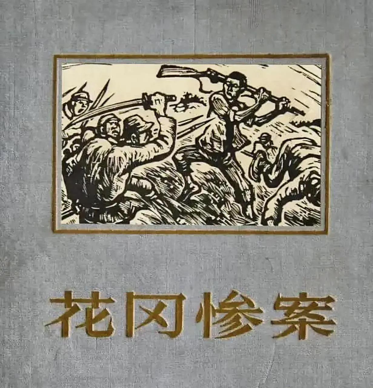 1945年6月30日发生的‌花冈惨案‌（又称‌花冈事件‌或‌花冈暴动‌），是二战
