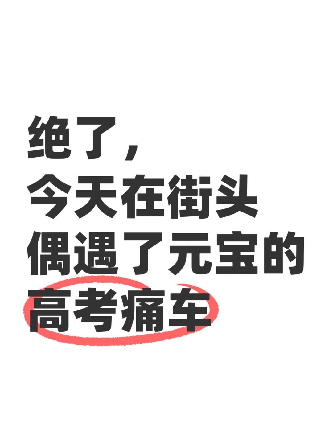 元宝这是把应援玩明白了
