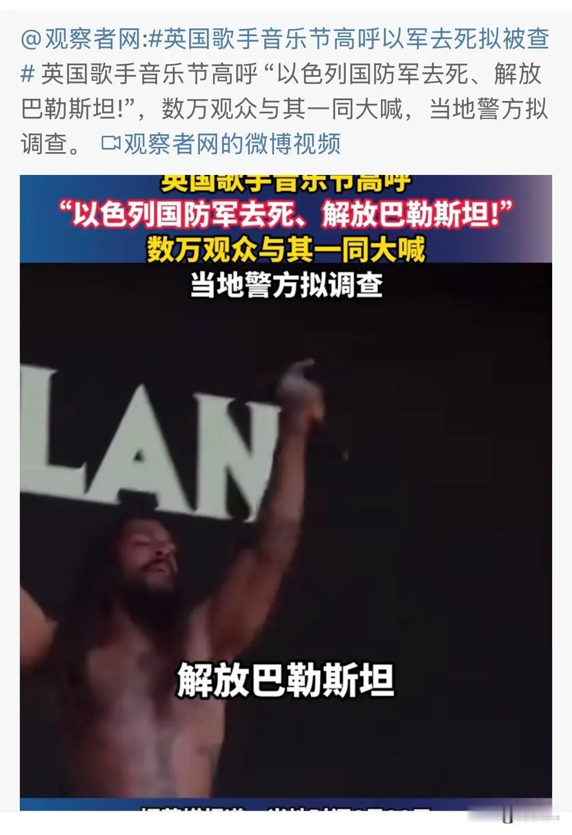 为英国这个摇滚乐歌手点赞，干得漂亮，必须点赞！

但是，他居然被调查了。说好的言