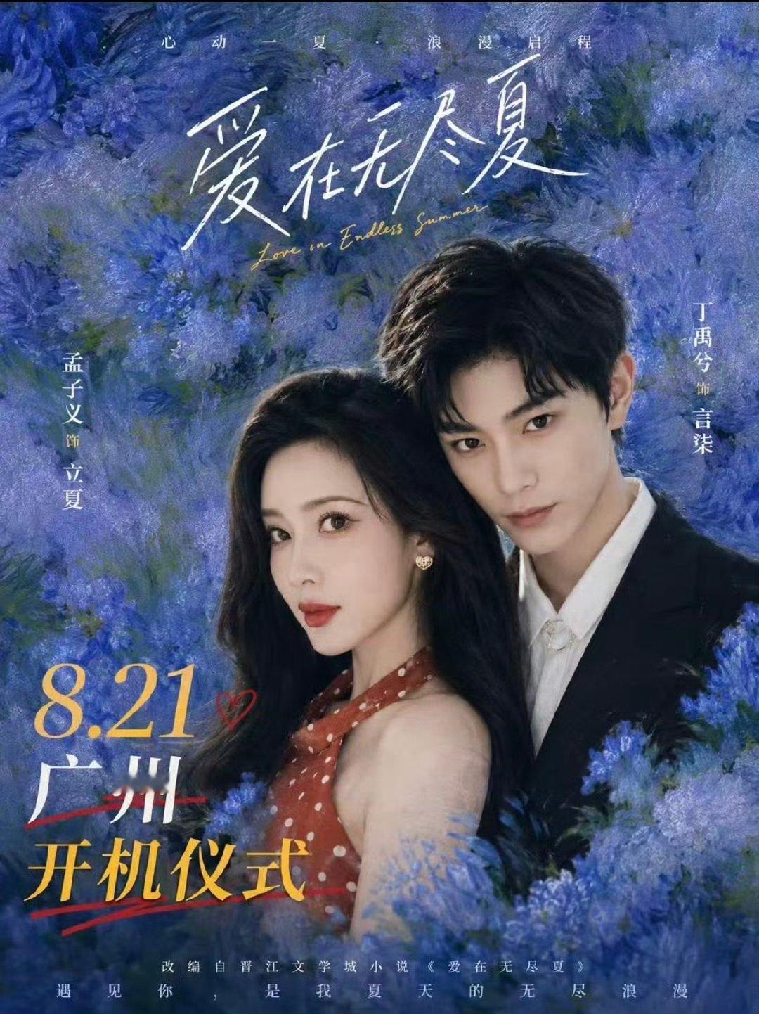 爱在无尽夏开机仪式丁禹兮孟子义爱在无尽夏开机仪式终于来了 
