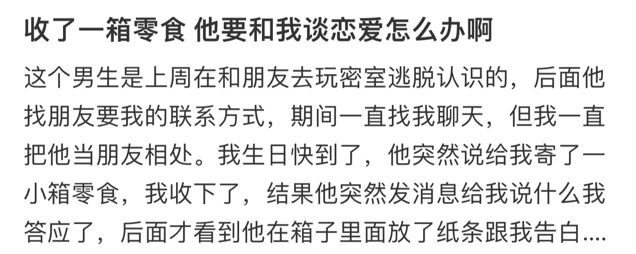 收了一箱零食 他要和我谈恋爱怎么办啊[哆啦A梦害怕] ！！！ ​​​