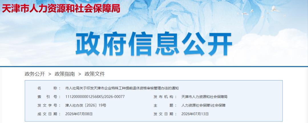 天津的工友们注意啦！事关大家钱袋子和退休的大事，市人社局刚发了最新通知，8月1日