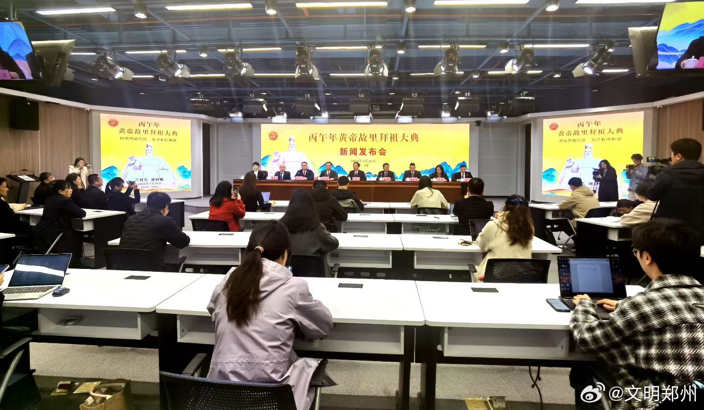 丙午年黄帝故里拜祖大典 【官宣！丙午年黄帝故里拜祖大典将于4月19日在郑州新郑举