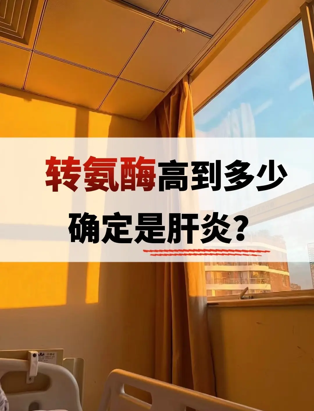 转氨酶高到多少就成肝炎了？咱们都知道转氨酶的正常值是40个单位，如果我...