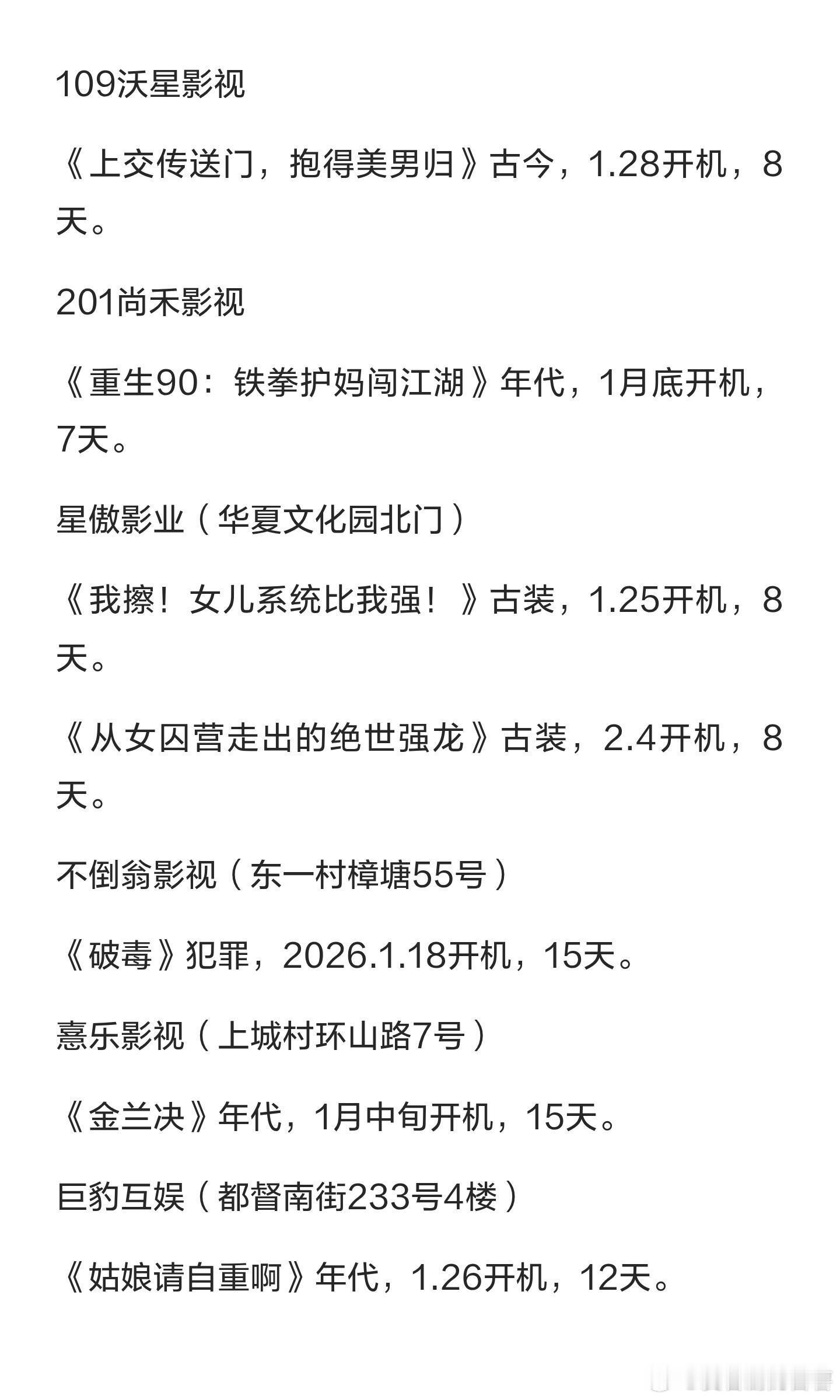 剧组 近况多个影视项目开机，包括《碧血蝉》、《凤舞九天》、《归弯》等，涉及古装、