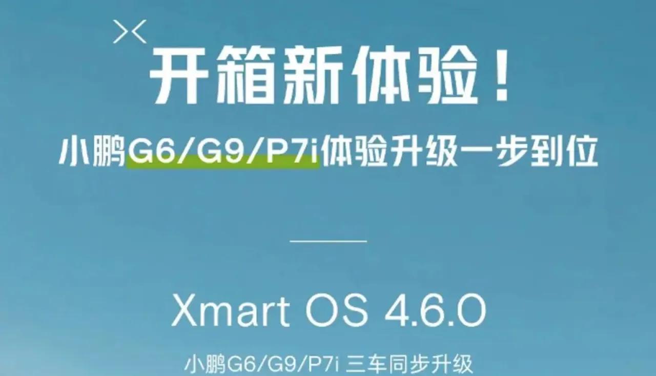 小鹏推送版本号 Xmart OS 4.6.0 的 OTA，小鹏 G6、G9 以及