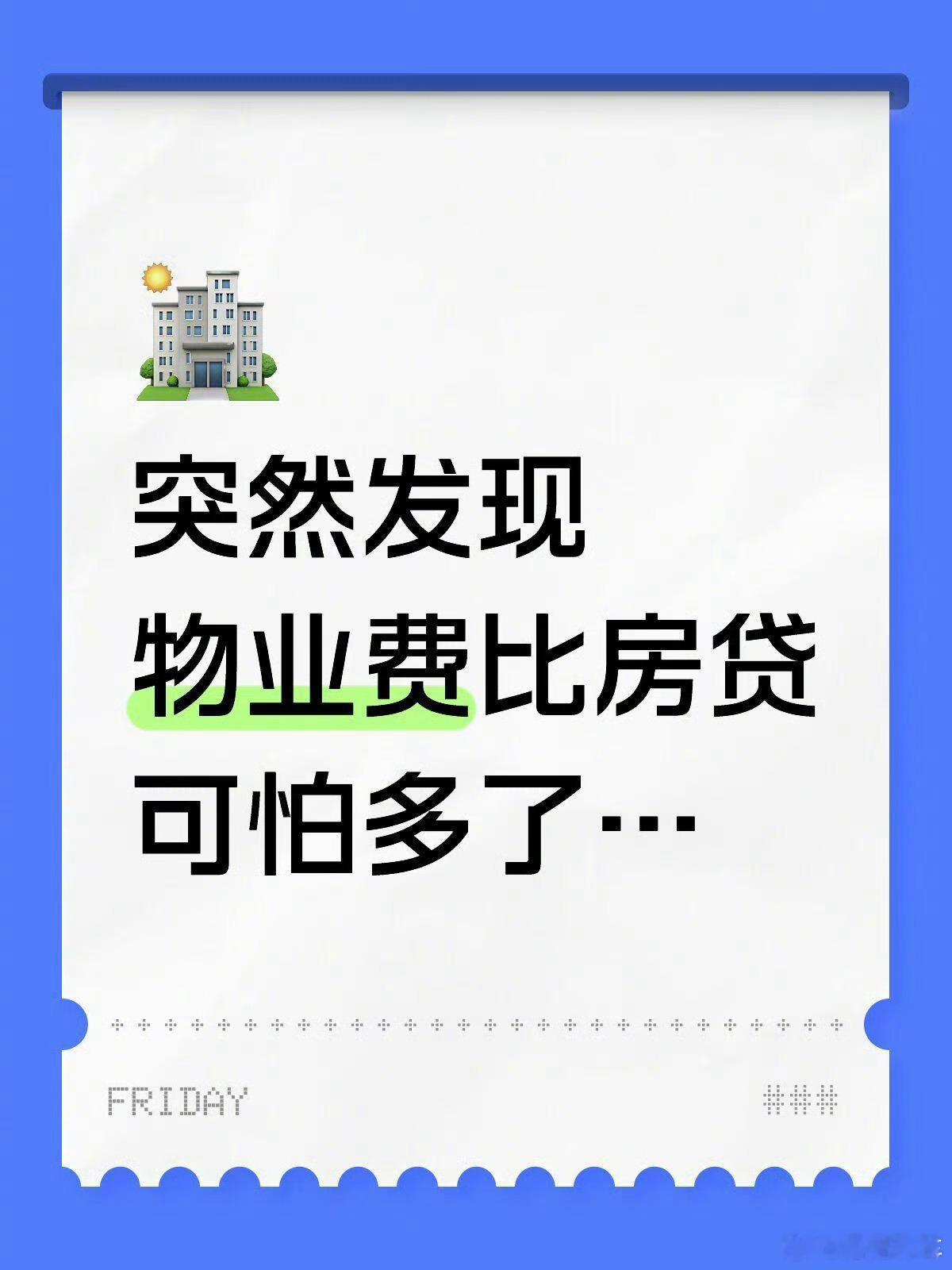 突然发现物业费比房贷可怕多了其实物业费这个就是买的服务，小区里面的绿化、安保、垃