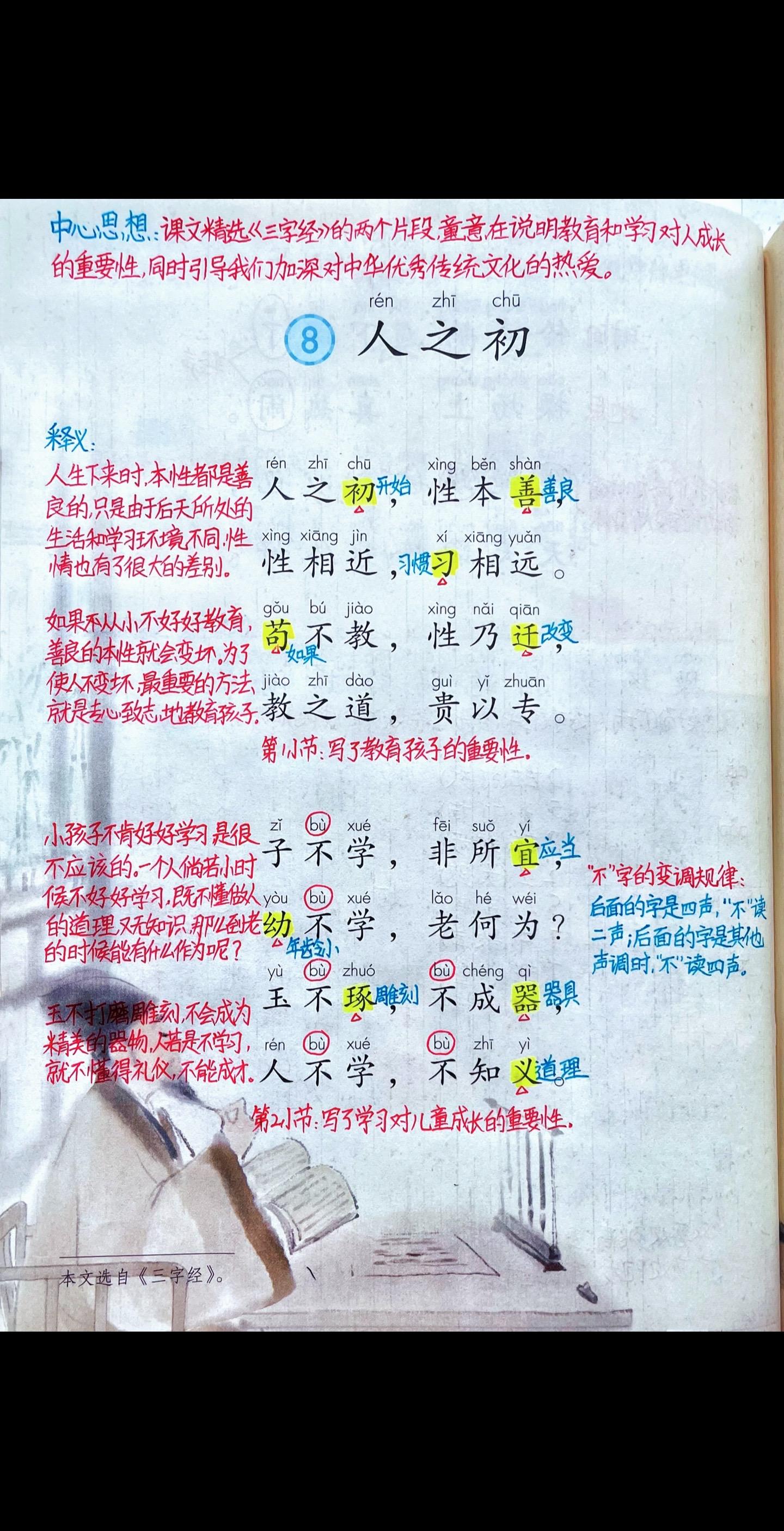 一年级下册语文《人之初》知识点笔记来了，注意复习“不”的变调，你们都学到哪里了？是在期中复习还是在赶课呢？