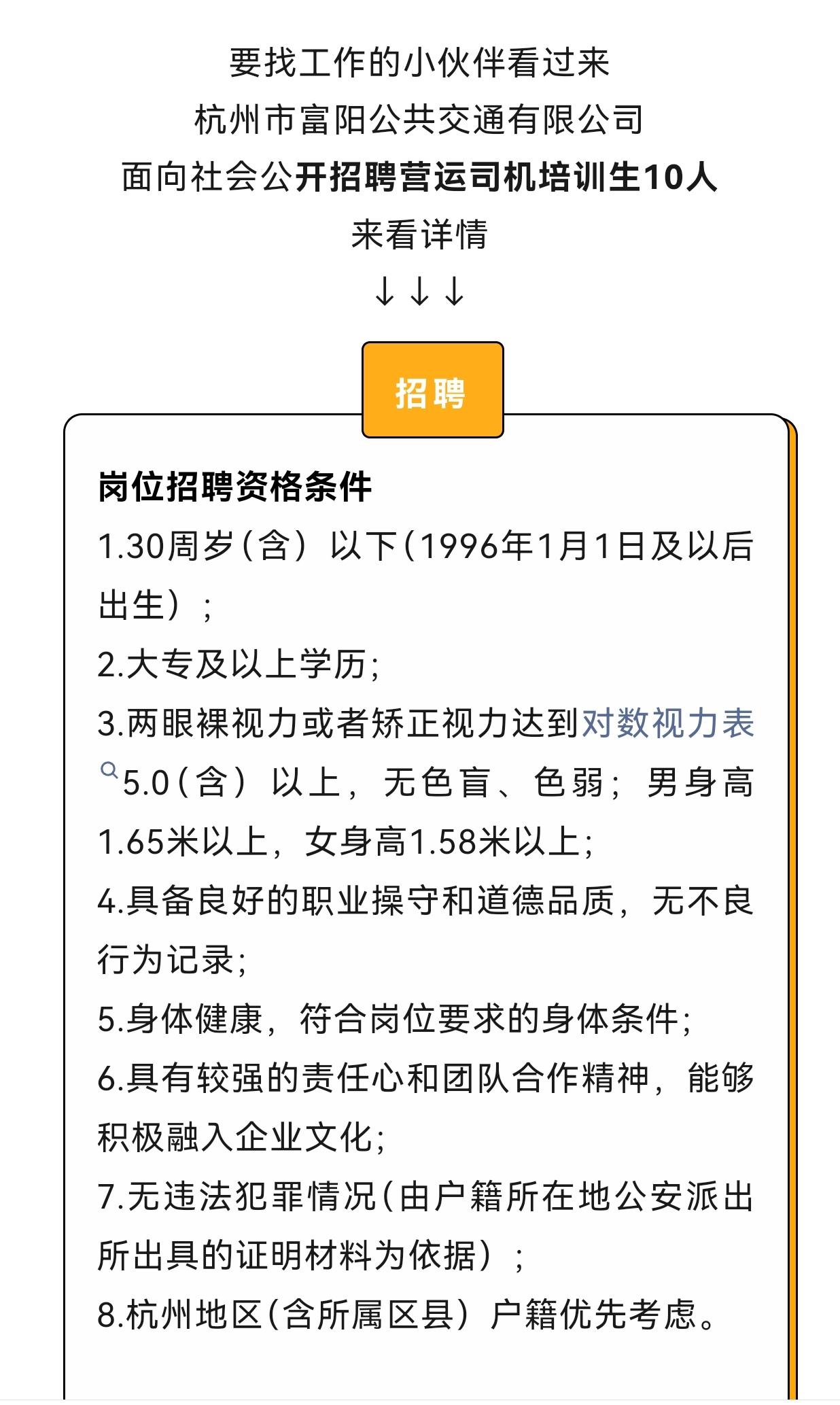 要找工作的小伙伴看过来，杭州市富阳公共交通有限公司面向社会公开招聘营运司机培训生