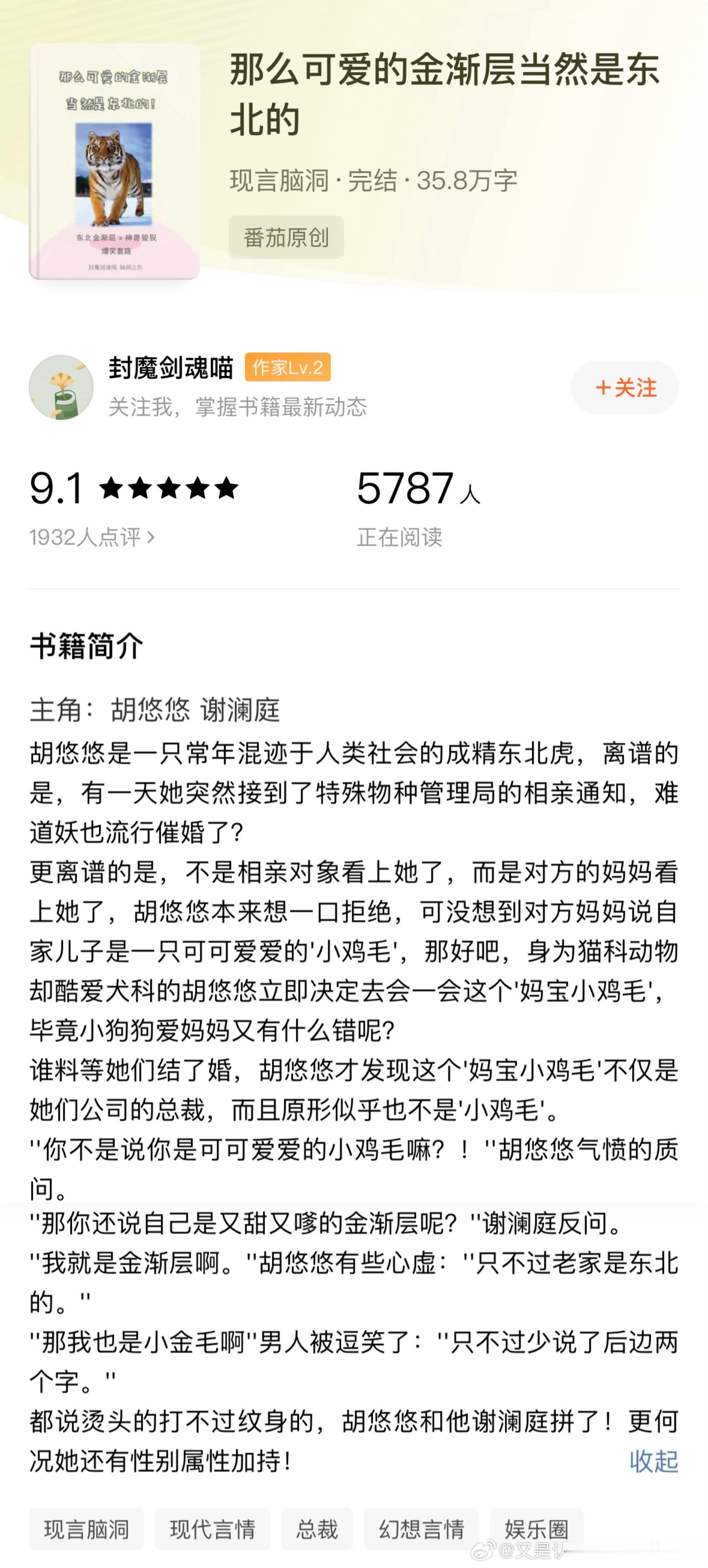 《这么可爱的金渐层当然是东北的》by封魔剑魂喵评分：4.6分关键词：奇幻 轻松甜