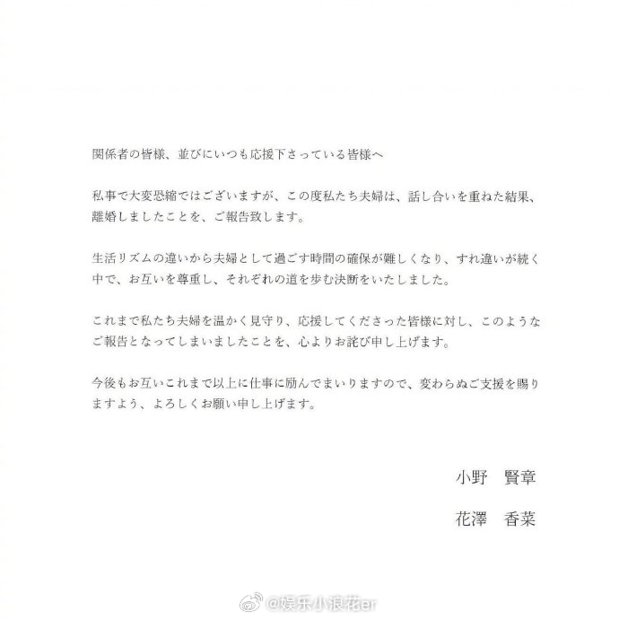花泽香菜小野贤章官宣离婚 ​​​“非常抱歉以这样的私事打扰大家，但在此想向大家报