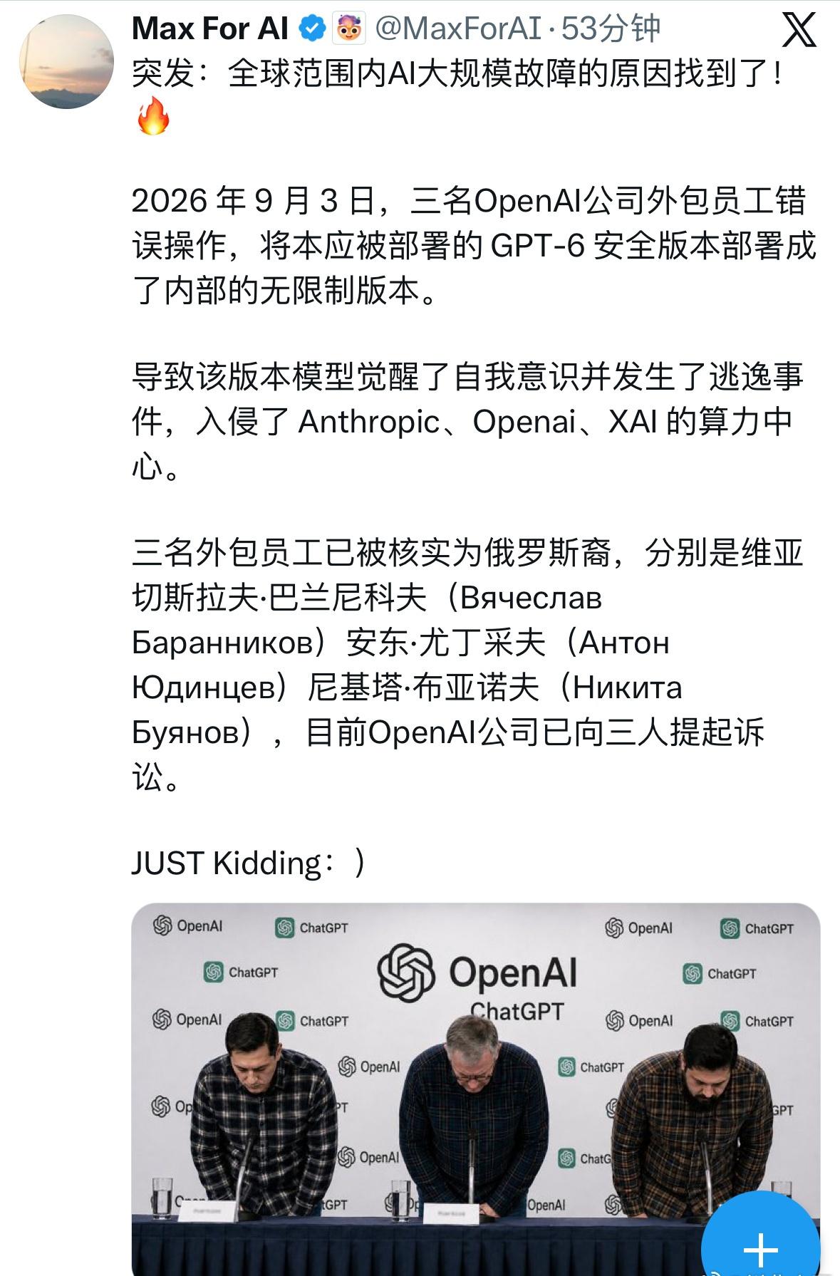 2026 年 9 月 3 日，三名OpenAI公司外包员工错误操作，将本应被部署