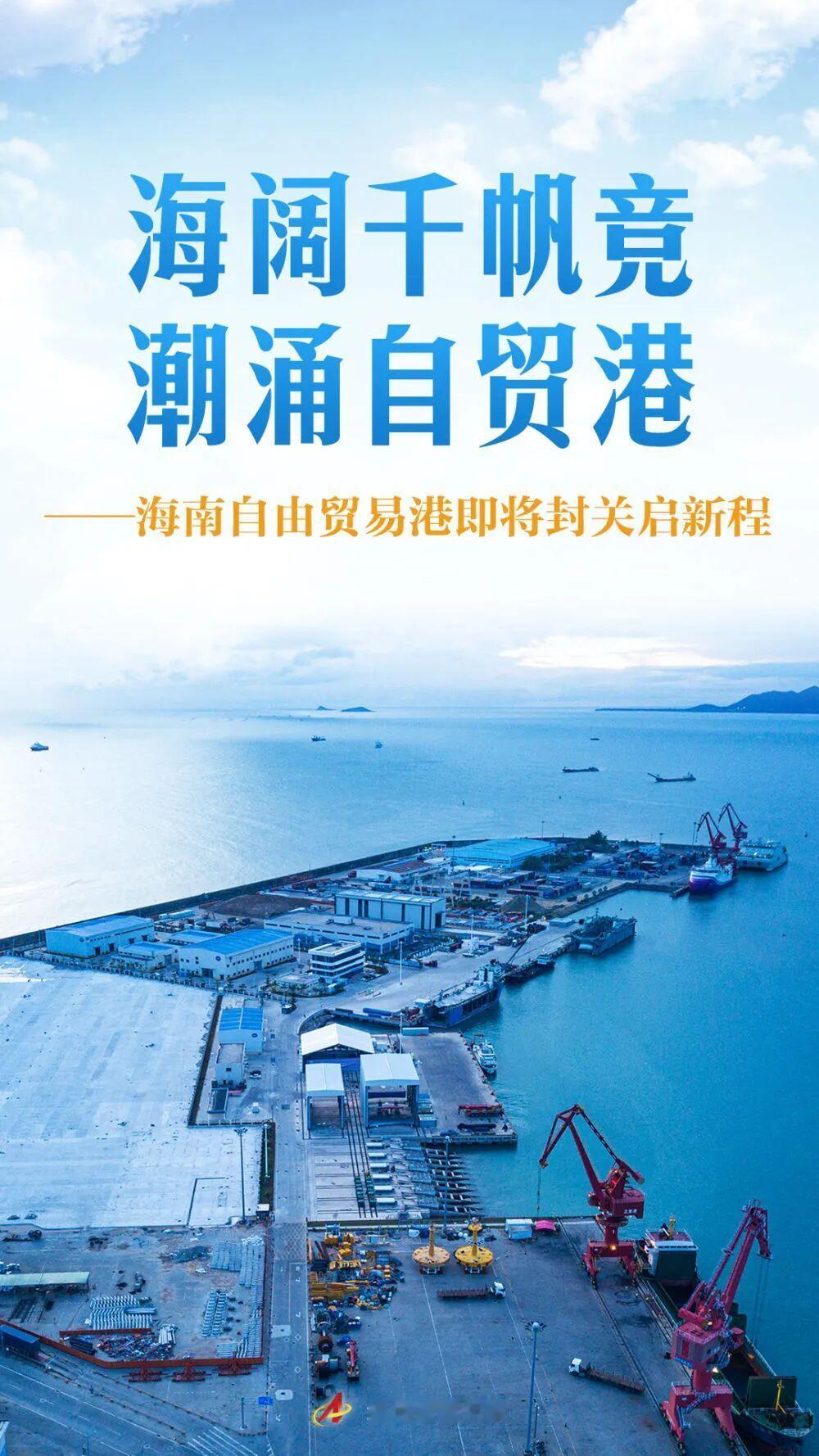 自贸海南 工助封关海口迎接封关的氛围拉满 南海之滨，风起潮涌。12月18日海南自