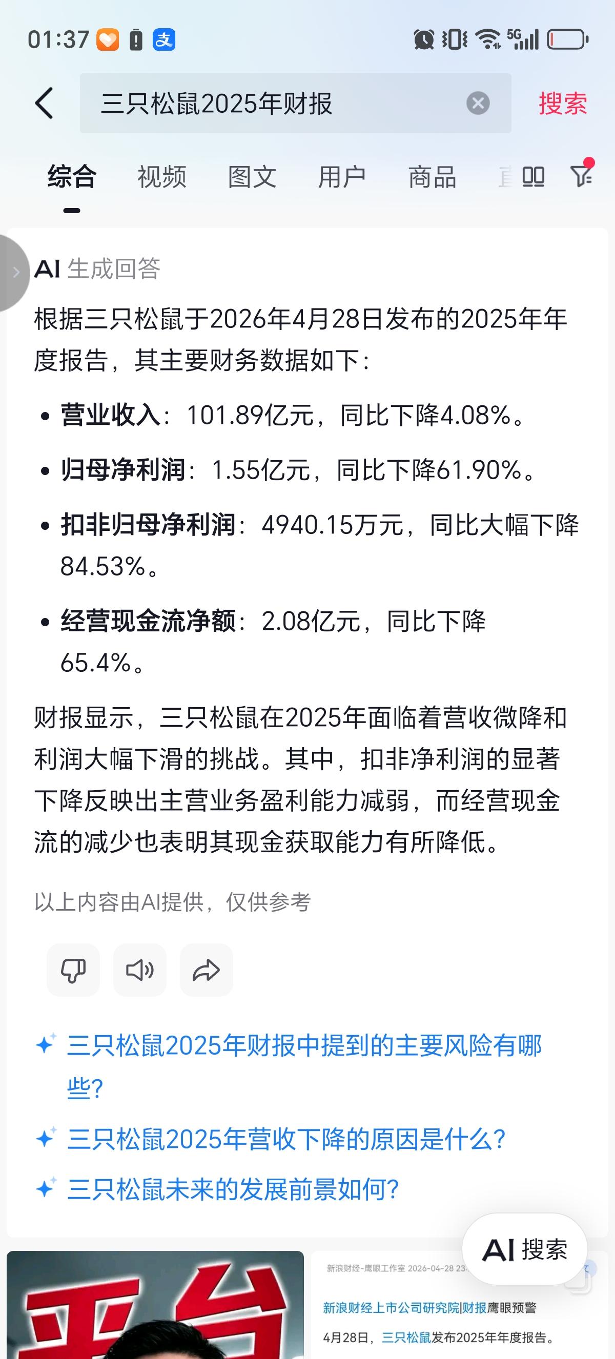 三只松鼠2025年营收101.89亿元，净利润仅1.55亿元，净利率极低。大额营