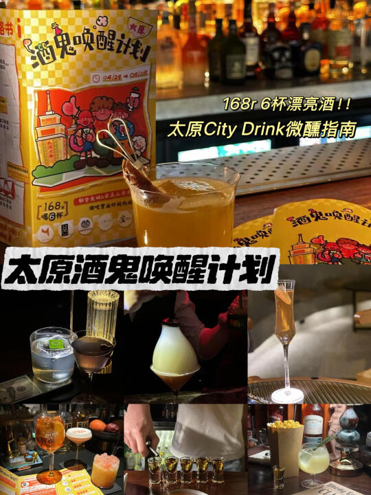太原酒鬼计划！！！6杯酒168r！喝到就是赚到‼️