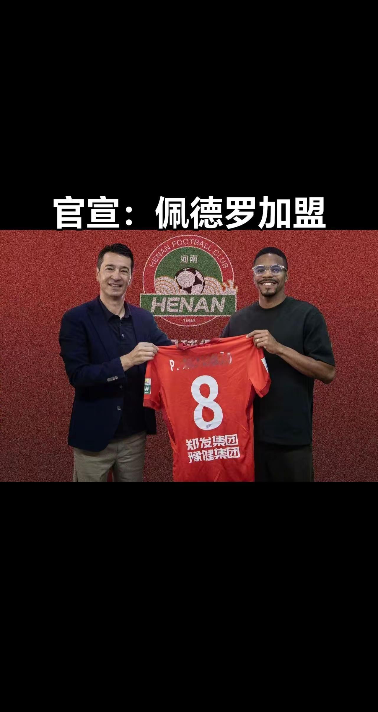 官宣｜佩德罗·马拉尼昂加盟河南足球俱乐部。中超 河南彩陶坊