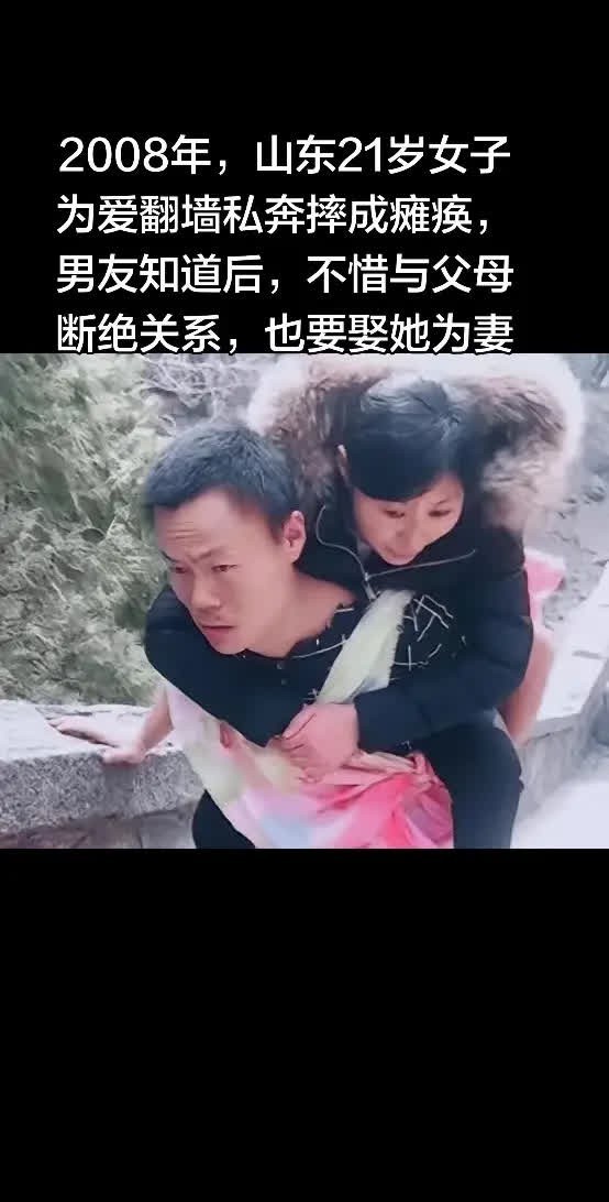 2008年，山东21岁女子为爱翻墙私奔摔。2008年，山东21岁女子为爱翻墙私奔