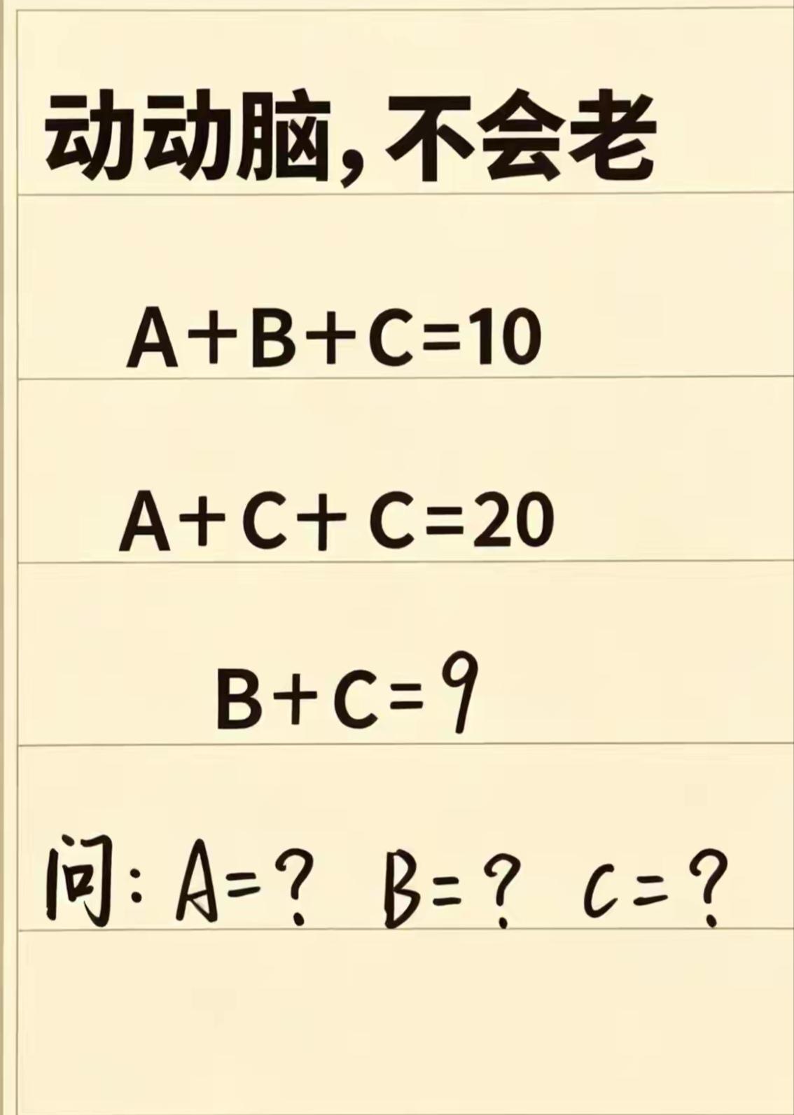 A=？ B=？ C=？动动脑，不会老。数学天才来挑战，速问速答，20秒能答对不？