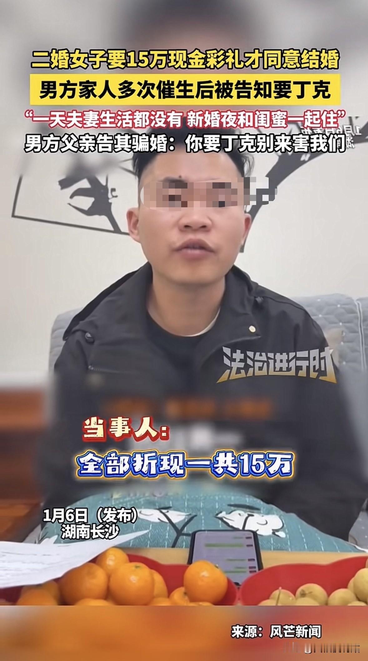 湖南长沙，男子花15万娶了个二婚女子，谁料新婚之夜，妻子竟晾着他，不肯圆房，还跑