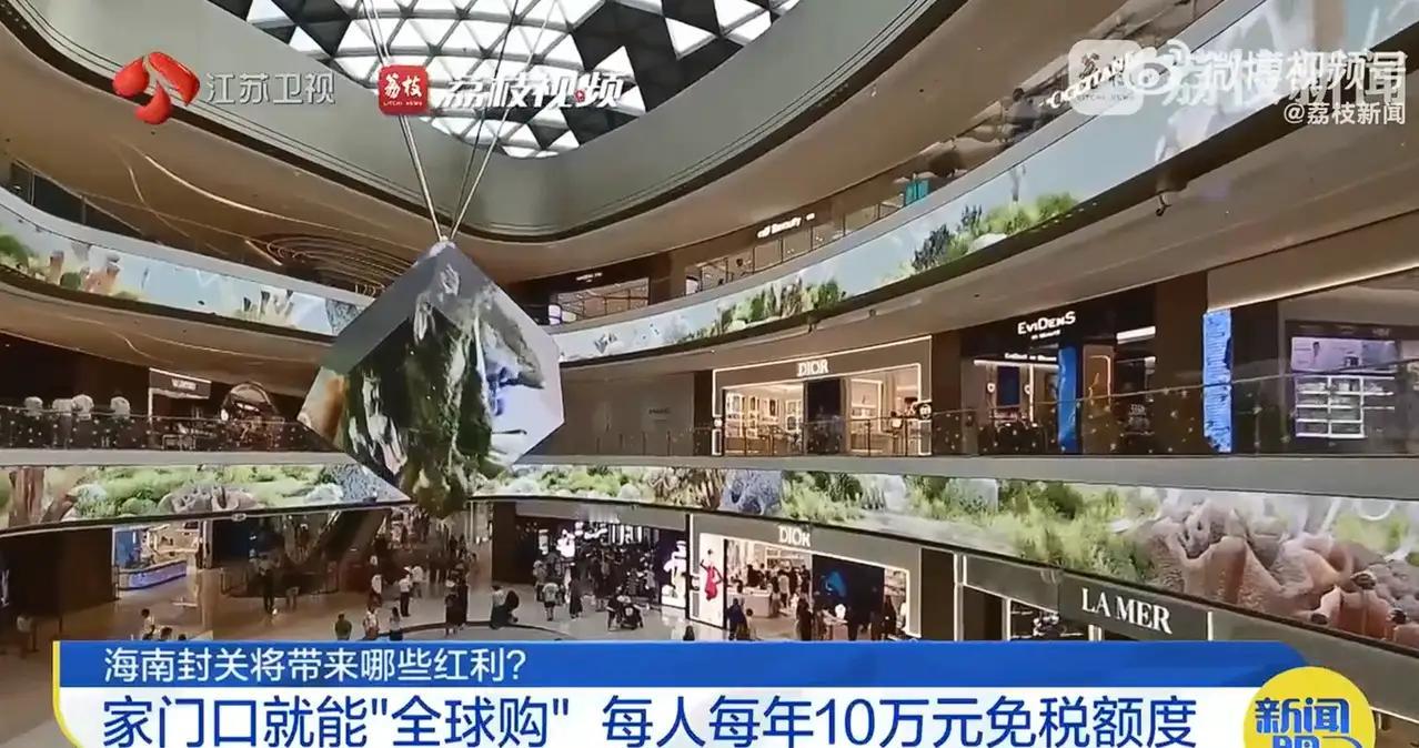 封关后去海南购物有何利好？旅游将迎来哪些变化？** 随着海南自由贸易港封关政策于