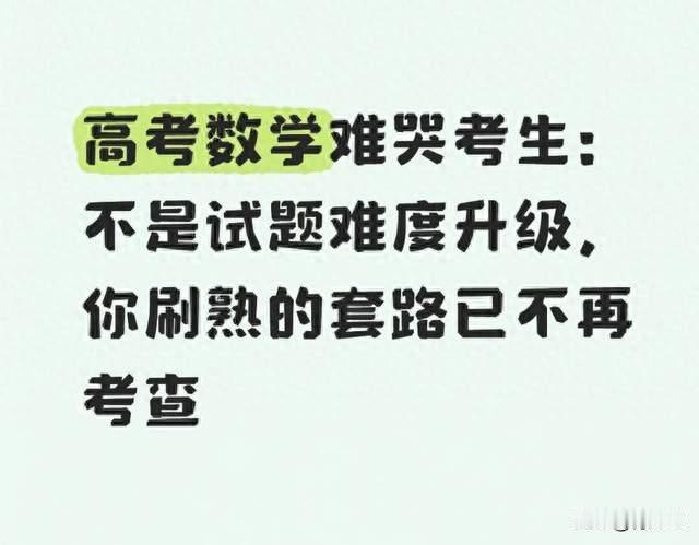 高考数学难哭考生：不是试题难度升级，你刷熟的套路已不再考查