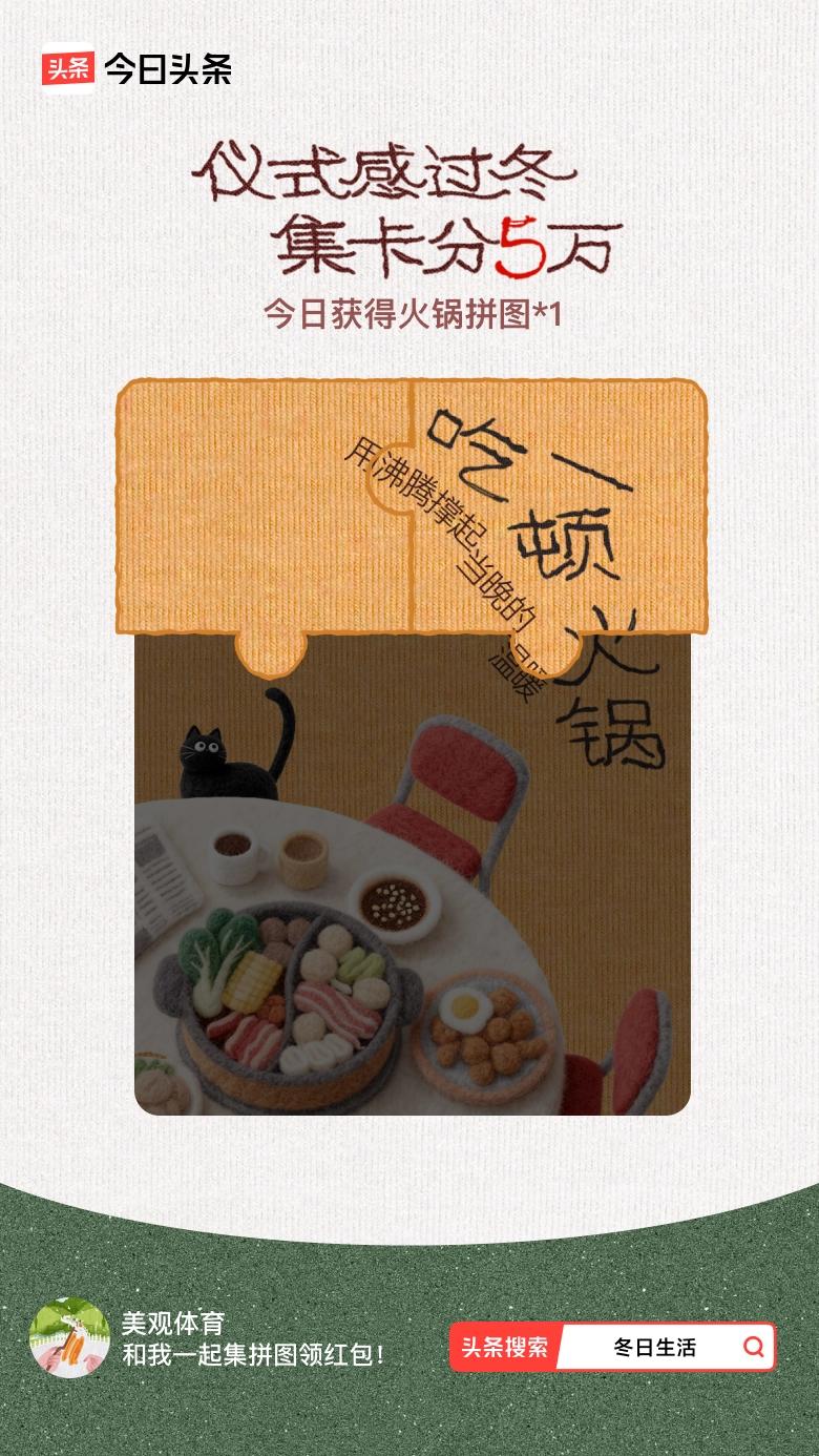 冬日生活打卡季我参与了【冬日集拼图】活动，今天也是仪式感满满的一天～戳这里👉?