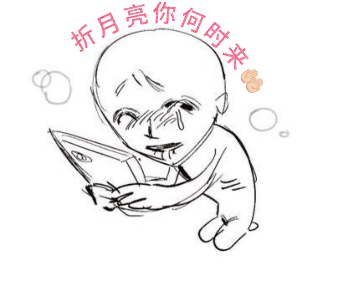 此刻我想看折月亮的心情已然达到巅峰！急急急！ 