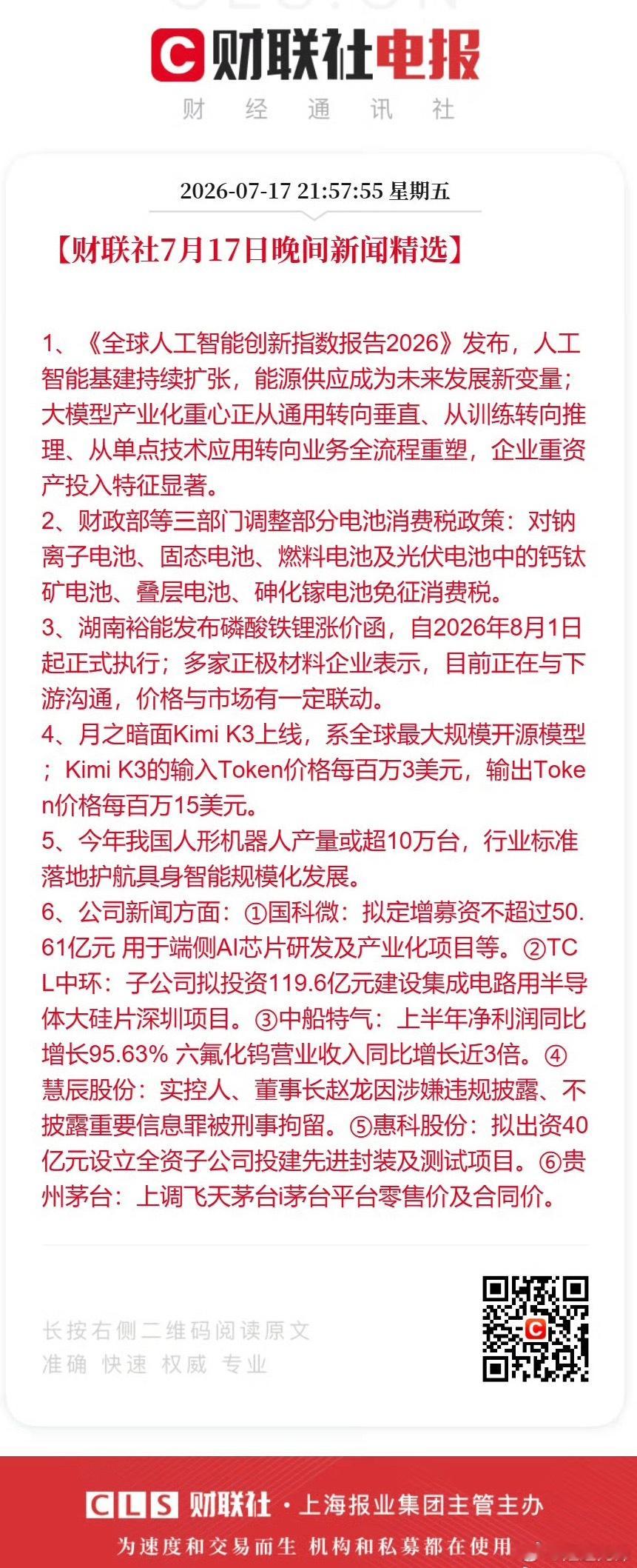 晚间多条产业利好落地，多款新型电池免征消费税，锂电材料启动涨价，AI大模型、人形