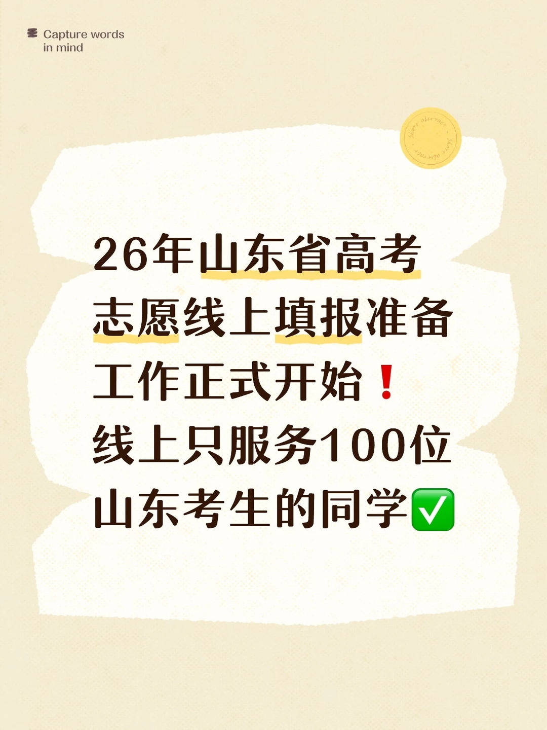 说到做到❗️26年山东高考志愿填报注意这些