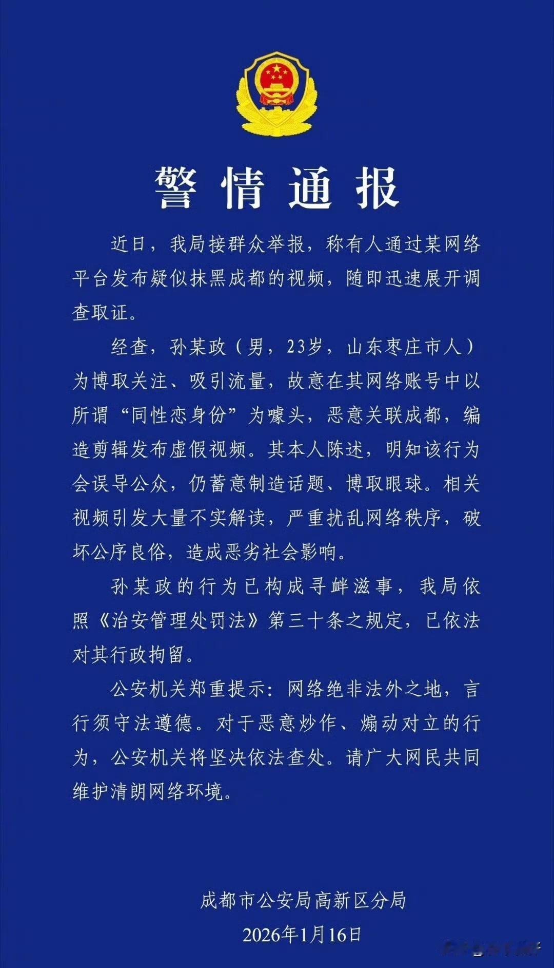 成都市公安局高新区分局1月16日发布警情通报，孙某政(男 23岁，山东枣庄市人)