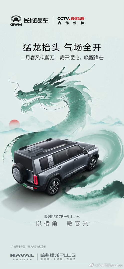 二月二，龙抬头，鸿运启新程哈弗猛龙 PLUS 以龙行之势，昂首进阶以棱角立气场，