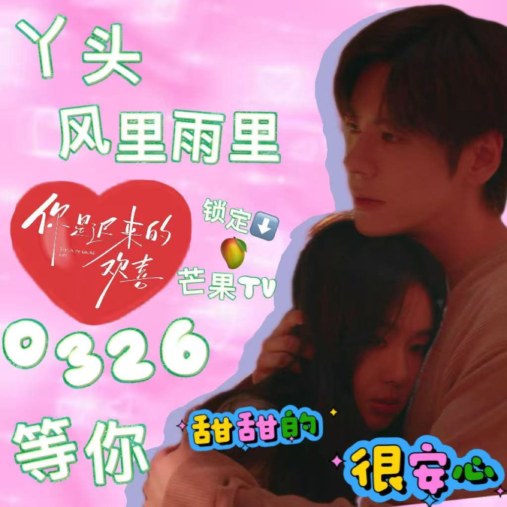 你是迟来的欢喜定档你是迟来的欢喜定档0326你是迟来的欢喜 春日小甜剧《你是迟来