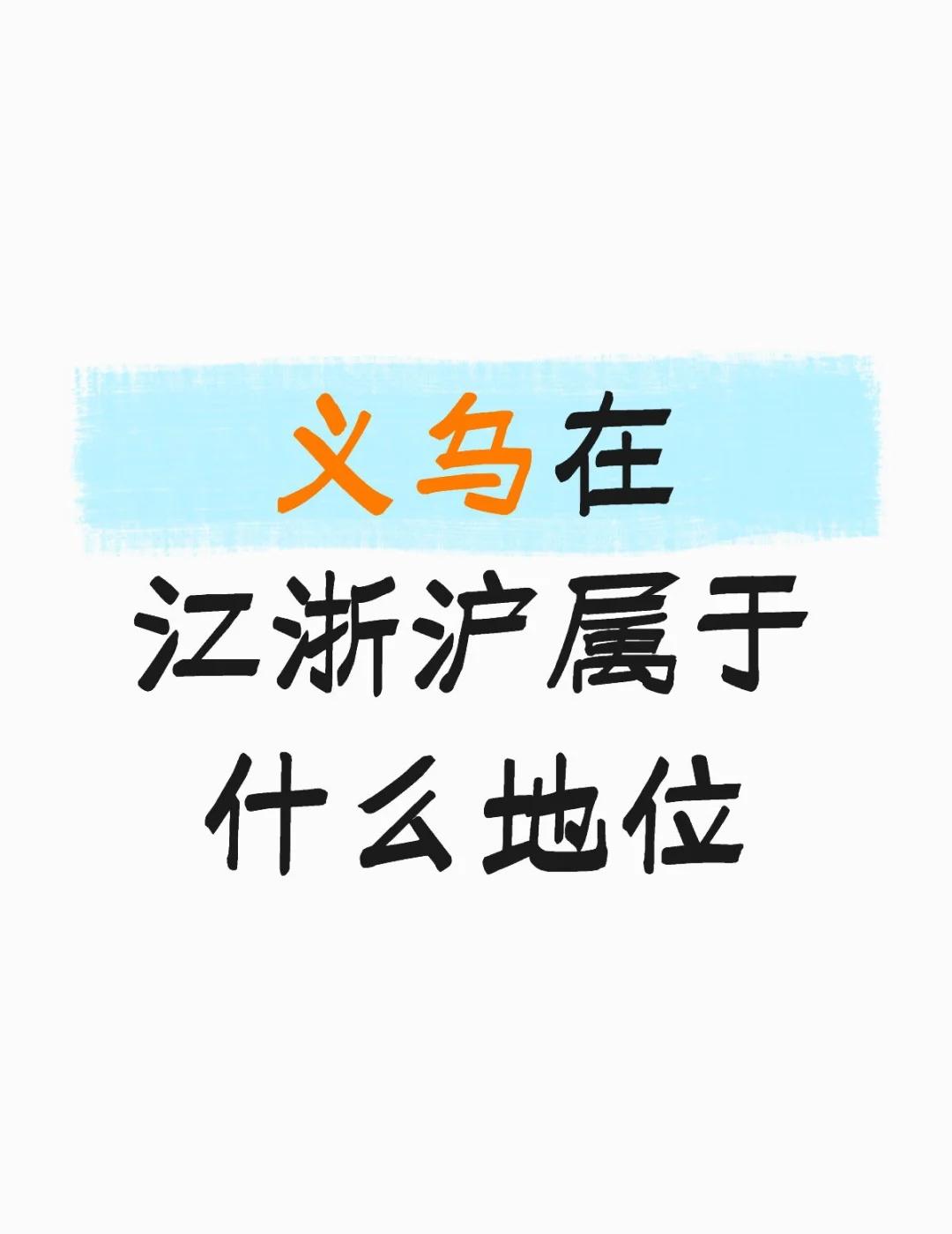义乌在江浙沪属于什么地位啊
各地区差异 为什么要去大城市 关于回家乡发展 每日一