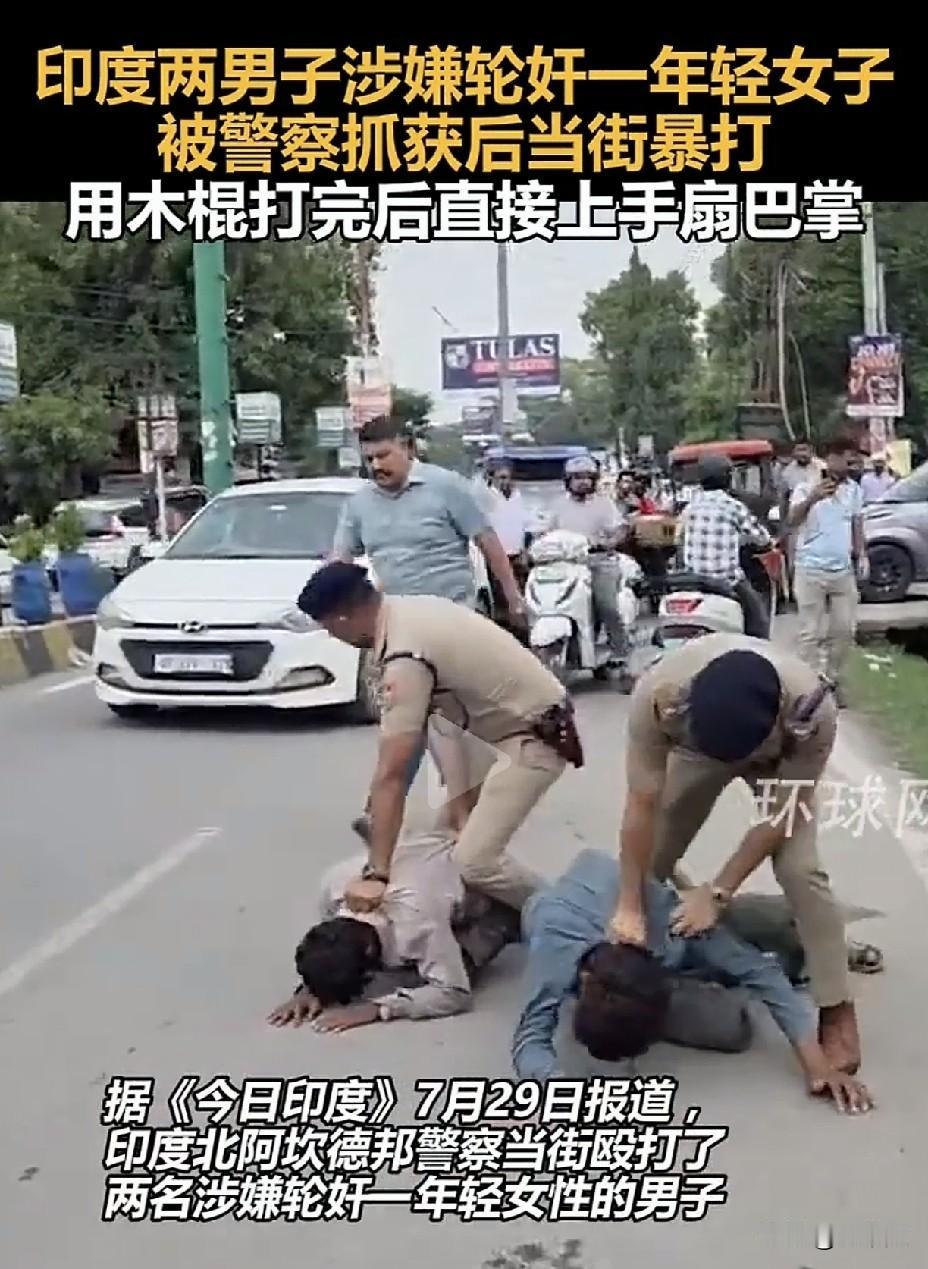 印度警察当街暴打强奸嫌犯！
木棍扇巴掌齐上阵，民众接力围殴，
法律未到私刑先行。