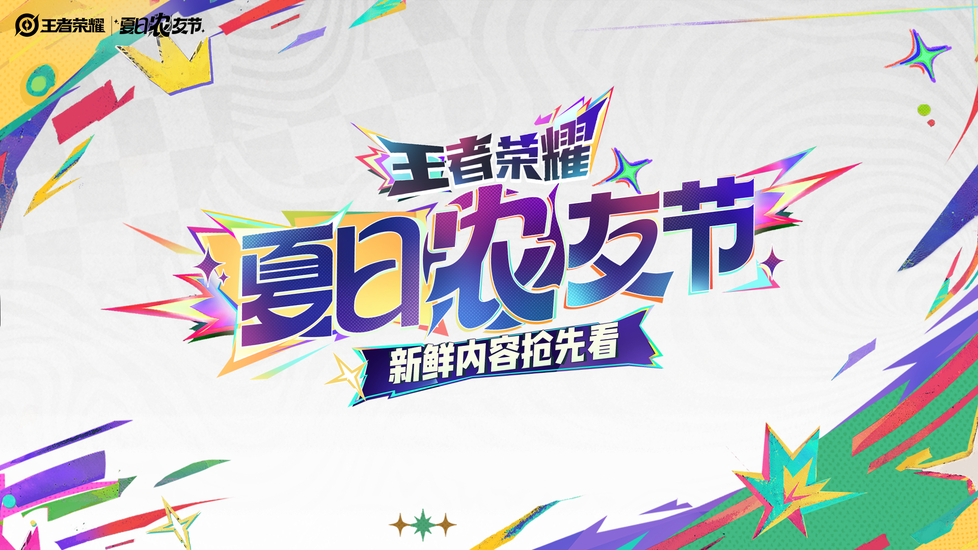 王者夏日农友节即将开启王者夏日农友节精彩抢先看大家最期待的夏日盛典哪些部分呢。 