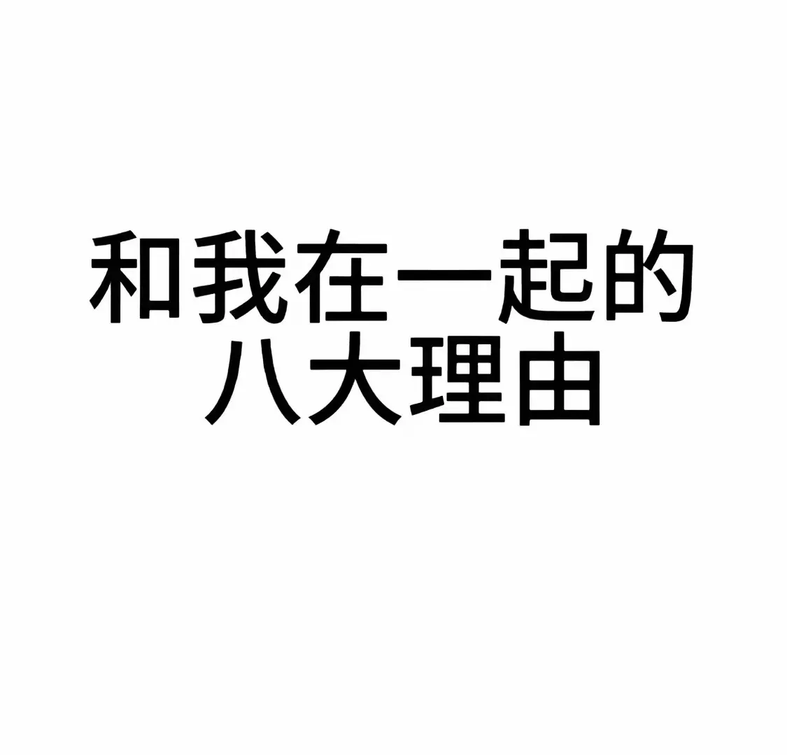 《和我在一起的八大理由》