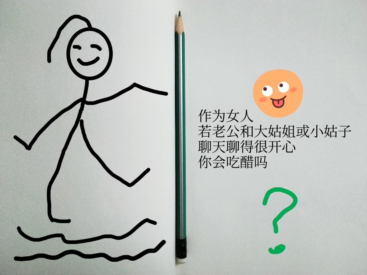 今天中午，我问老公，昨天你和你姐姐聊天好像很开心哟，是不是？老公赶紧答道：哪有，