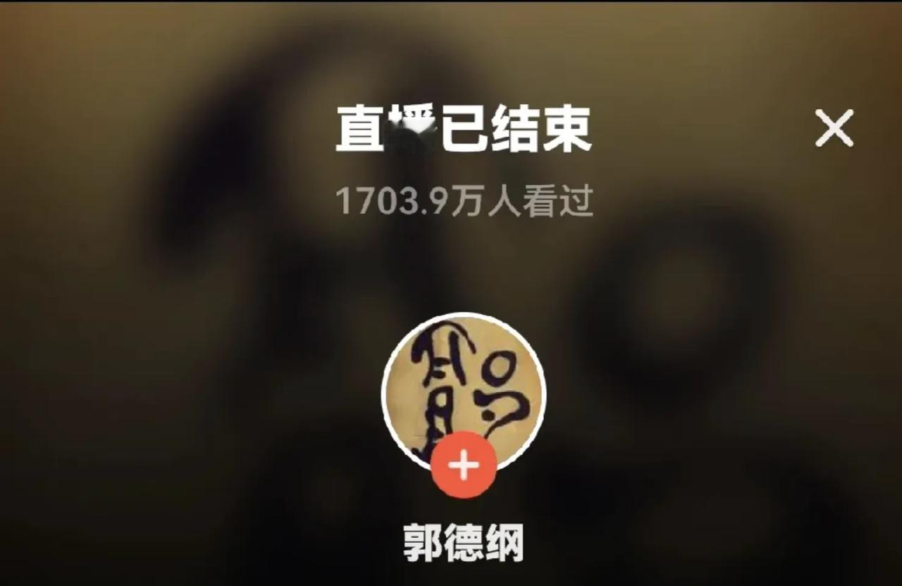 郭德纲直播让众人摸不着头脑，有知道内幕的没？

家人们谁懂啊！郭德纲最近在直播间