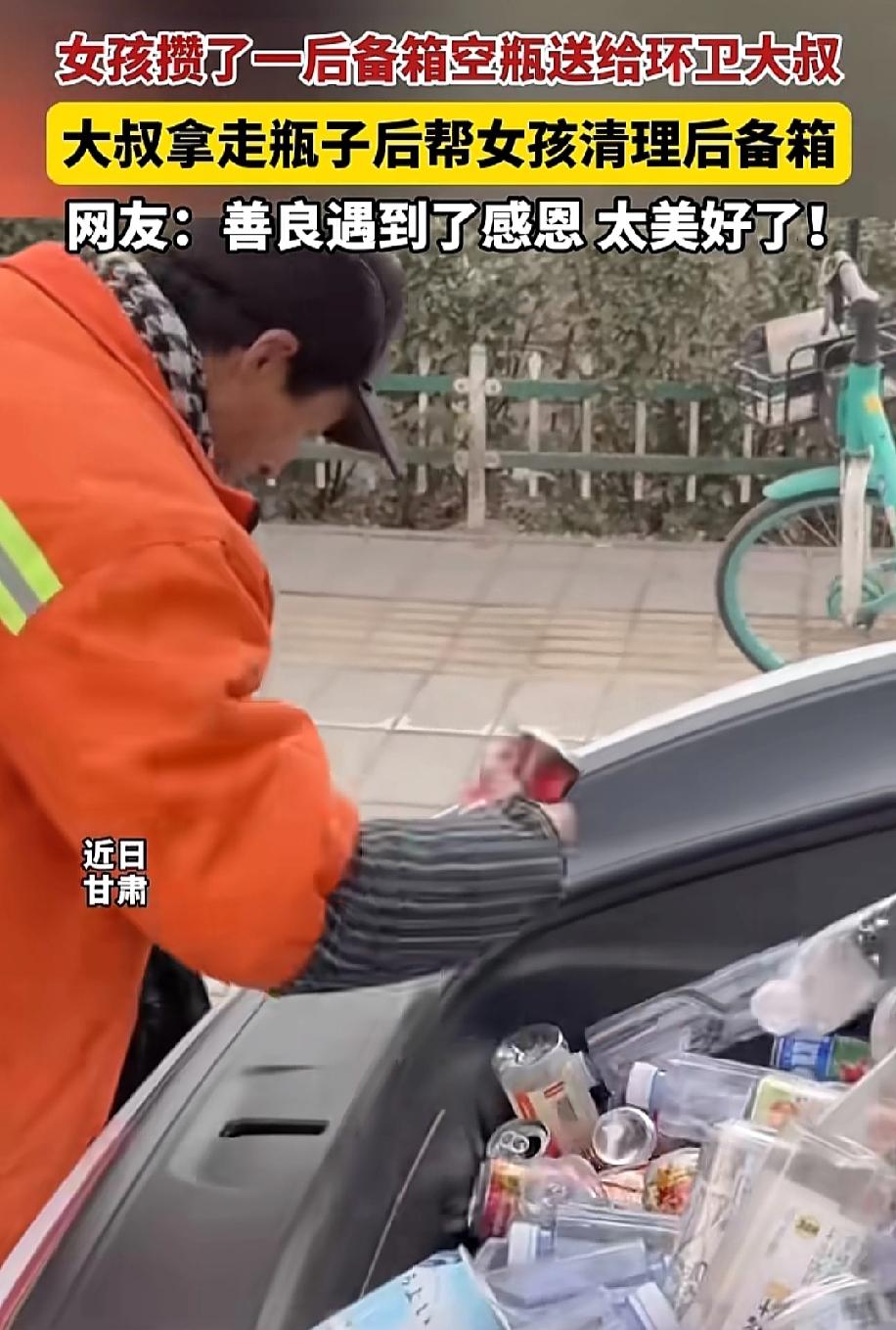 网友说：“当善良遇到了感恩，太美好了！”
近日，甘肃一女孩把攒了一后箱的空瓶送给