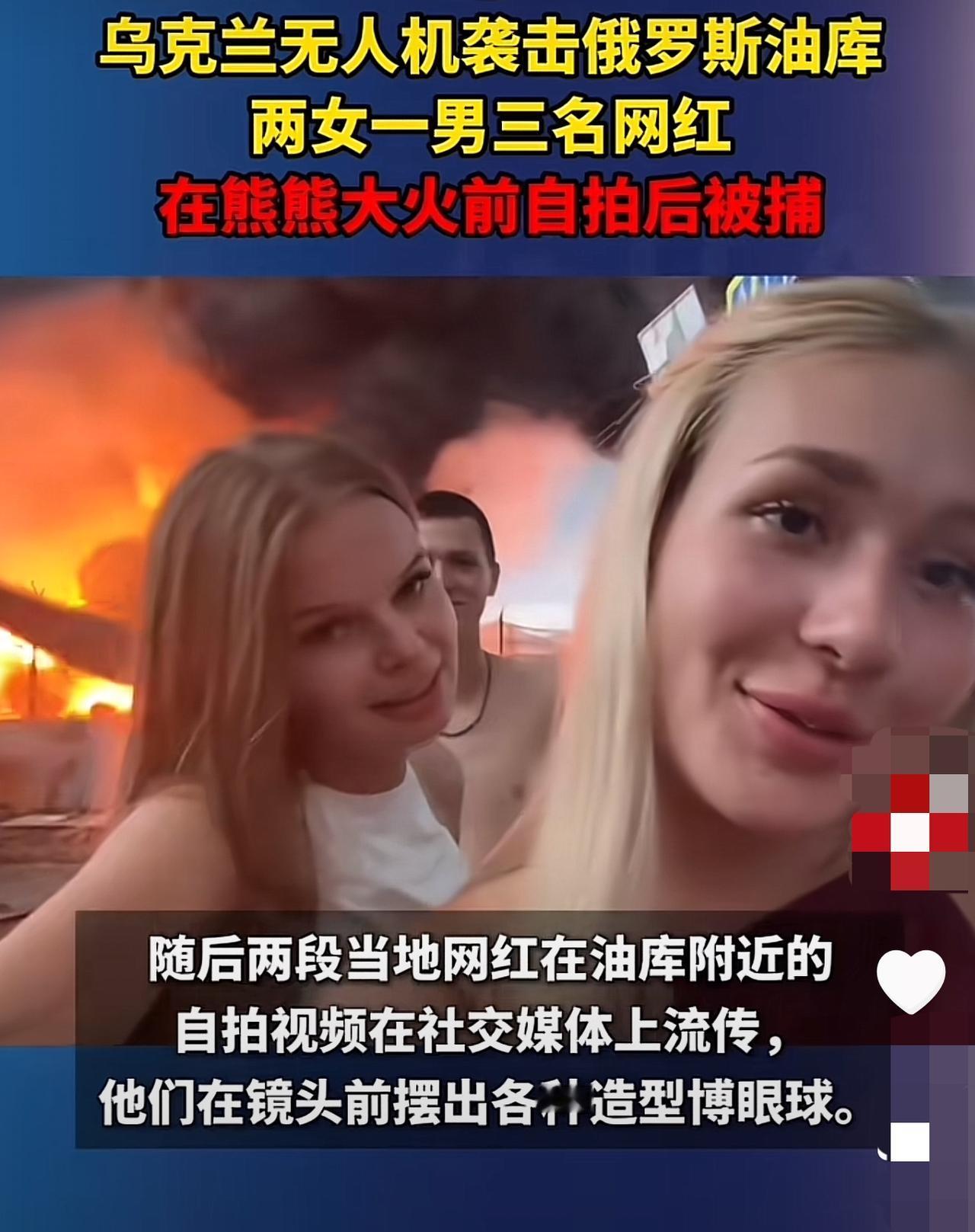 当地时间8月3日俄罗斯三个网红被捕！乌克兰无人机袭击了俄罗斯索契的石油公司油库，