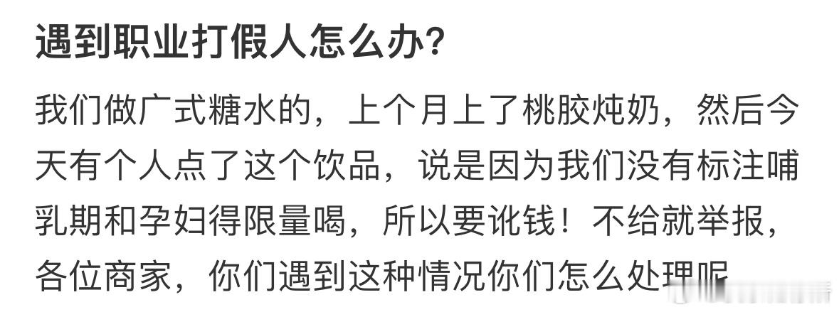 遇到职业打假人怎么办❓ ​​​