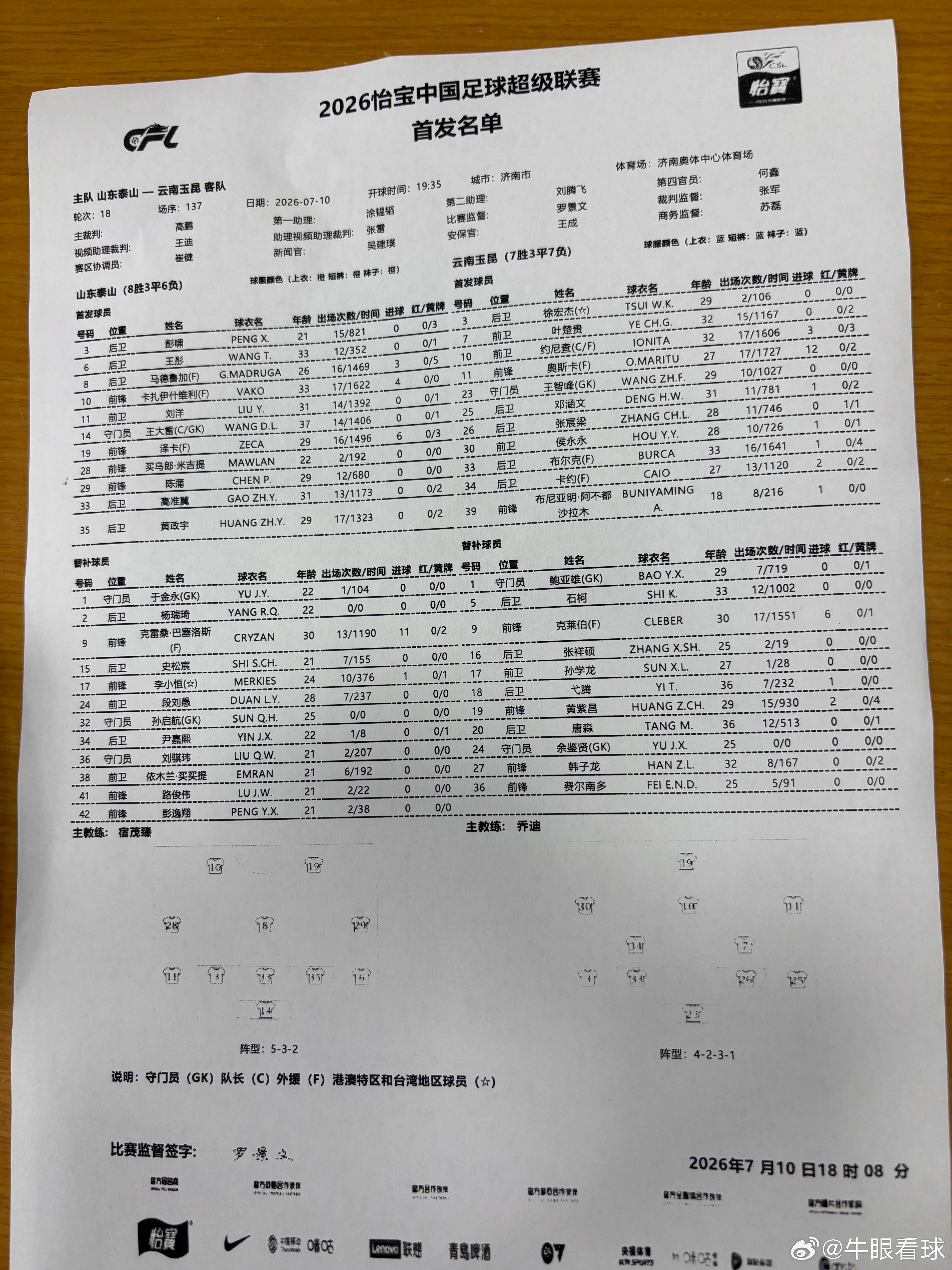 首发来了山东泰山