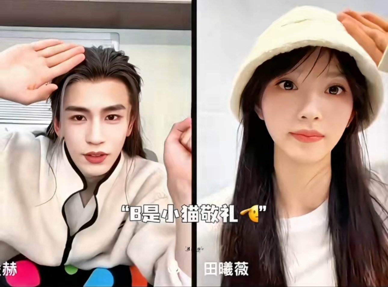 张凌赫田曦薇小猫敬礼天呐这俩人真的太有“萌”感了！张凌赫和田曦薇站一起，那种又乖